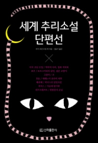 세계 추리소설 단편선 (양장)